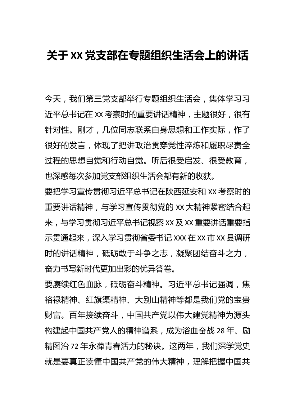 关于XX党支部在专题组织生活会上的讲话.docx_第1页