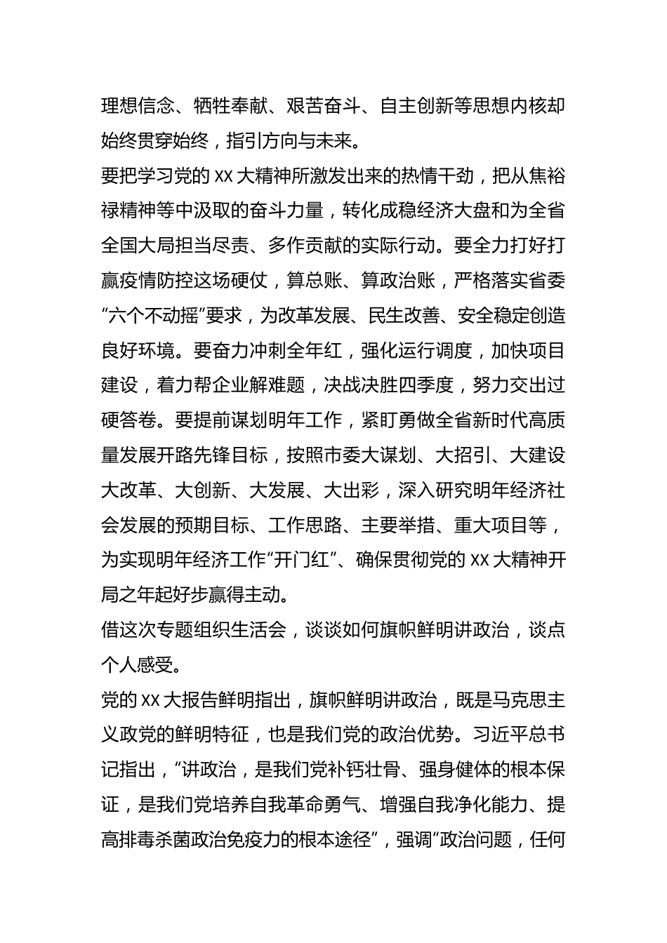 关于XX党支部在专题组织生活会上的讲话.docx_第3页