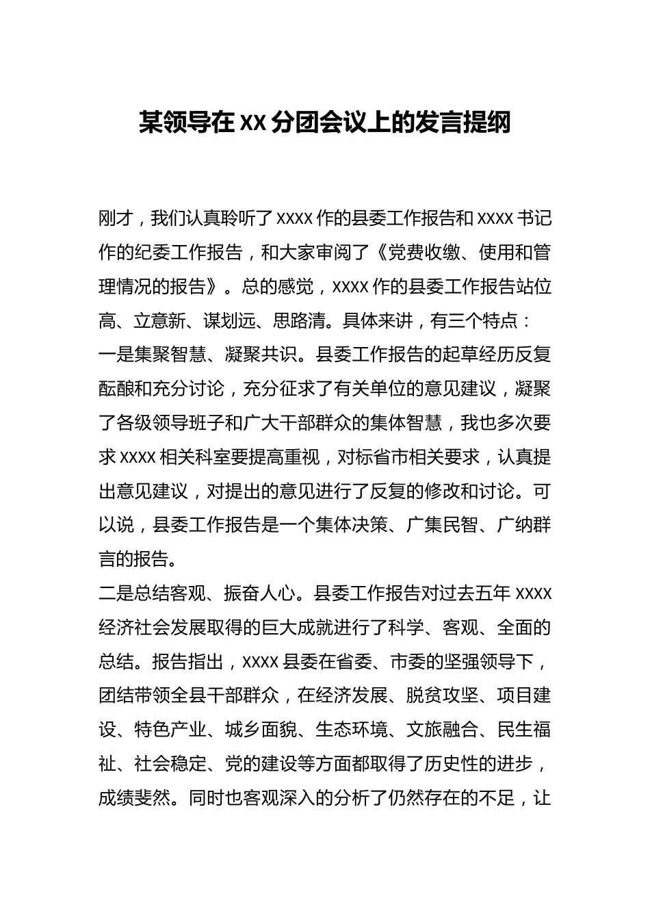 某领导在XX分团会议上的发言提纲.docx_第1页