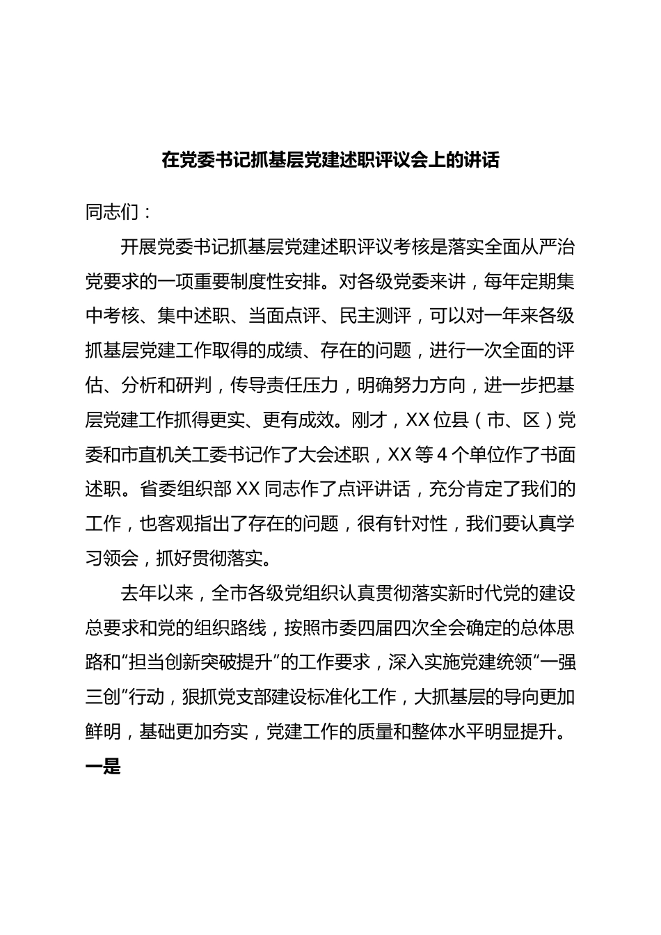 在党委书记抓基层党建述职评议会上的讲话.doc_第1页