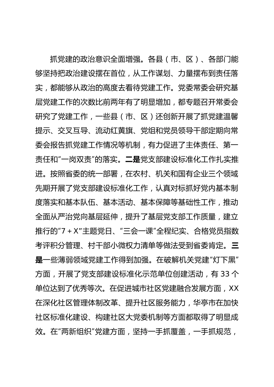 在党委书记抓基层党建述职评议会上的讲话.doc_第2页