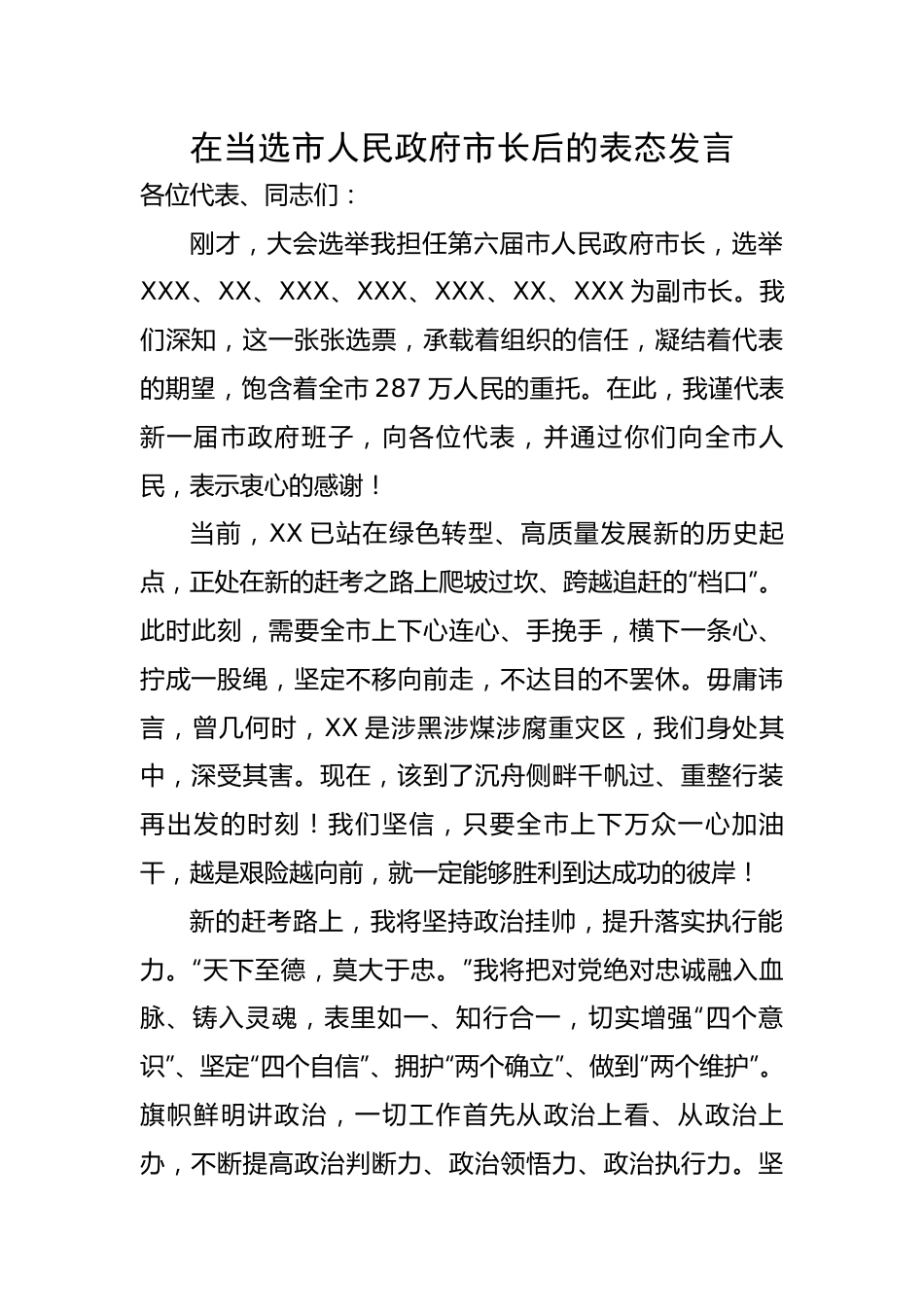 在当选市人民政府市长后的表态发言.docx_第1页