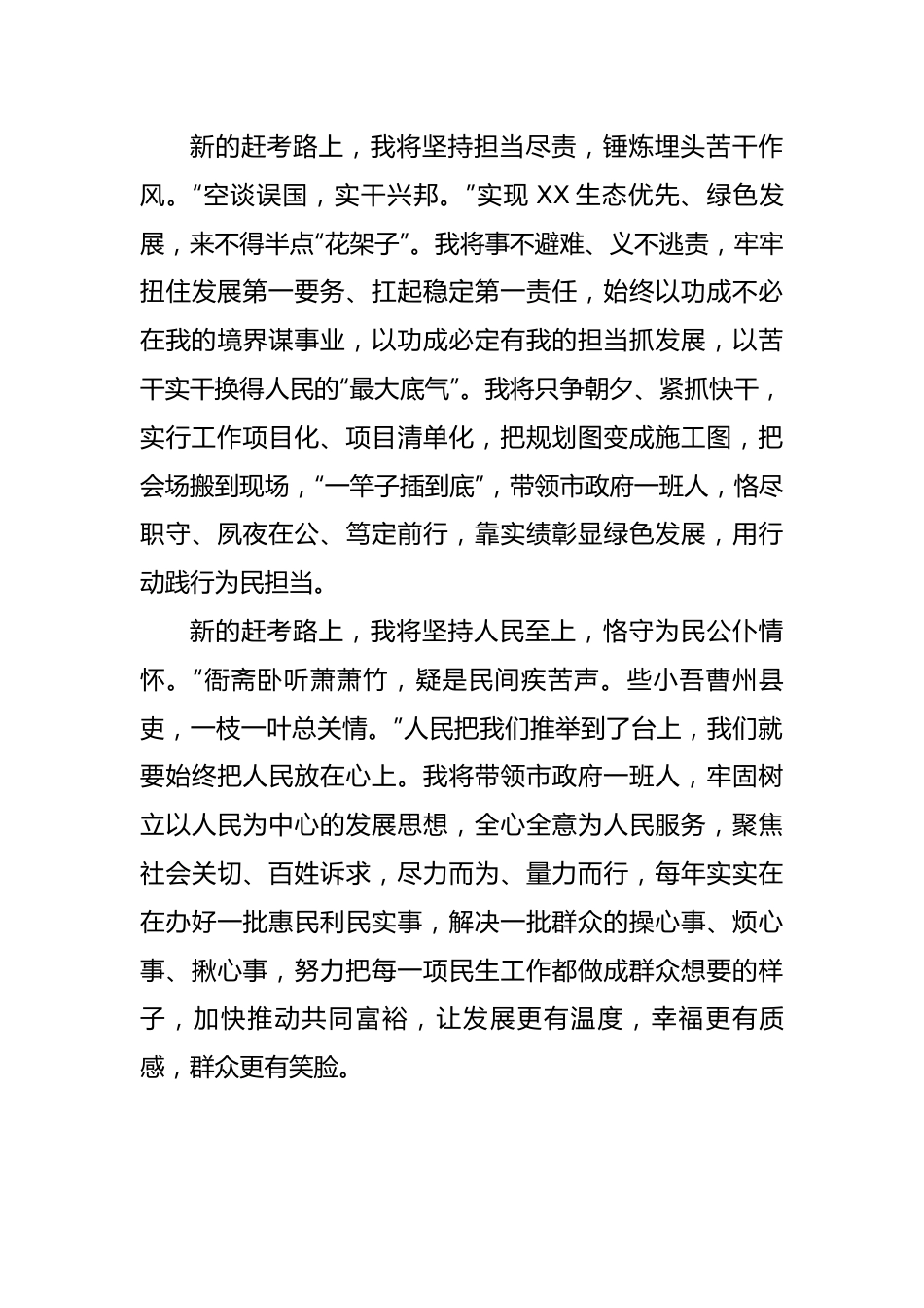 在当选市人民政府市长后的表态发言.docx_第3页