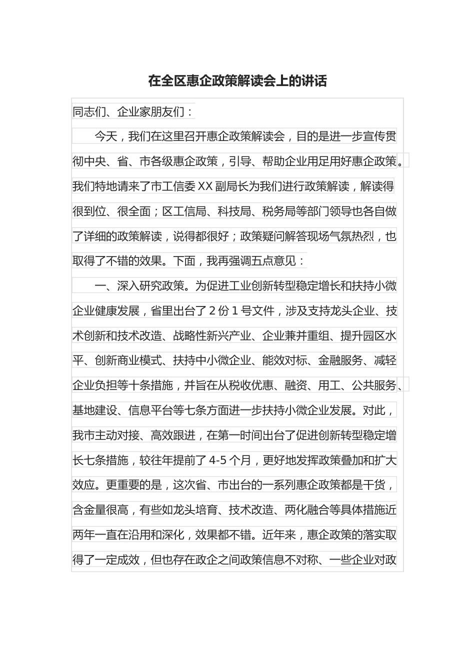 在全区惠企政策解读会上的讲话.docx_第1页