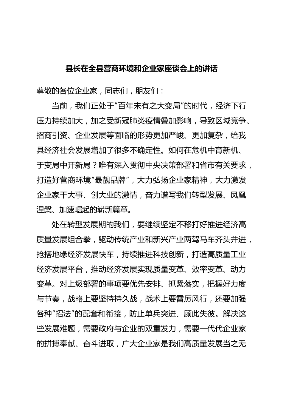 县长在全县营商环境和企业家座谈会上的讲话.doc_第1页