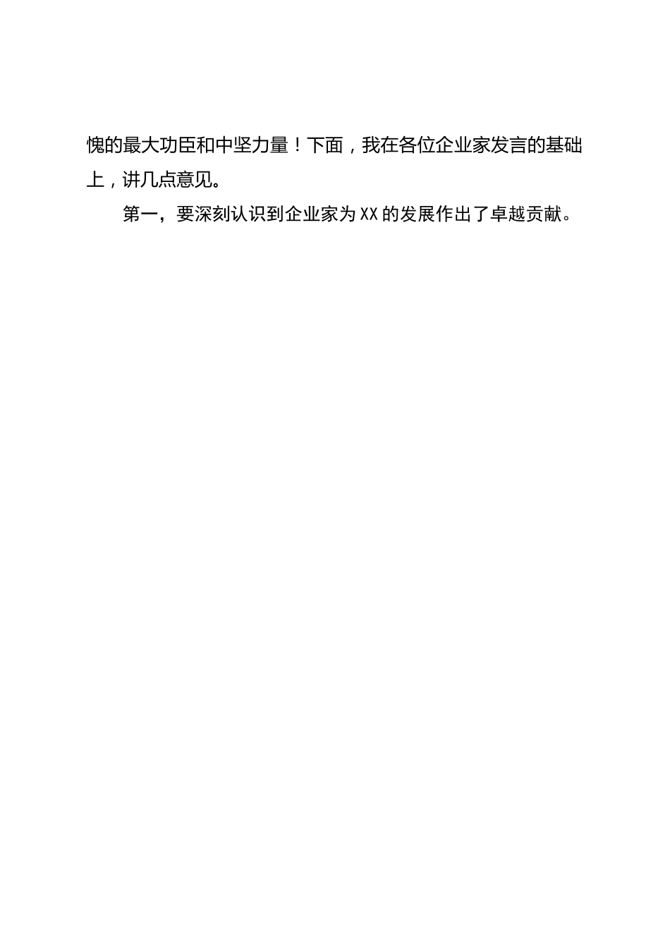 县长在全县营商环境和企业家座谈会上的讲话.doc_第2页