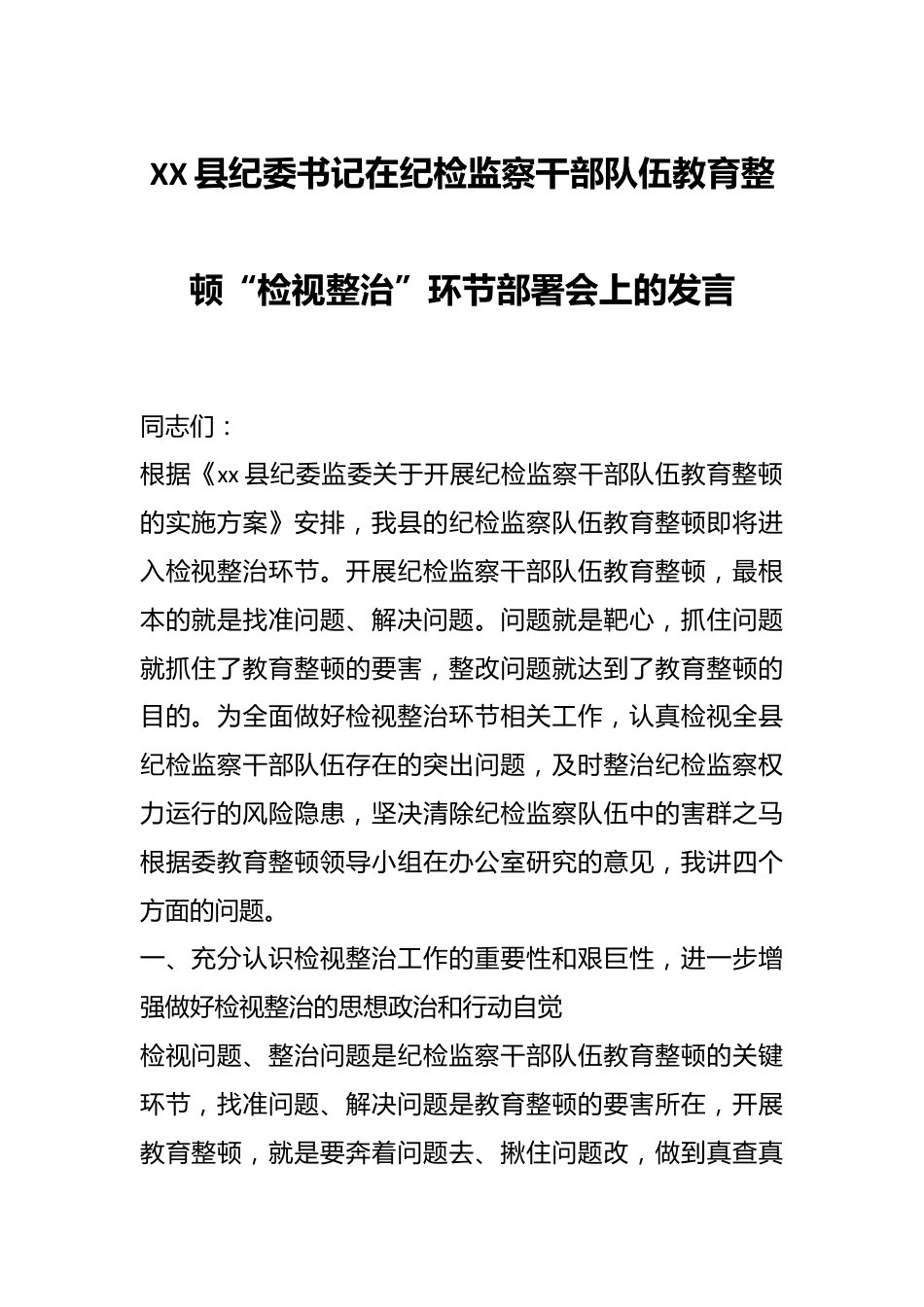 XX县纪委书记在纪检监察干部队伍教育整顿“检视整治”环节部署会上的发言.docx_第1页