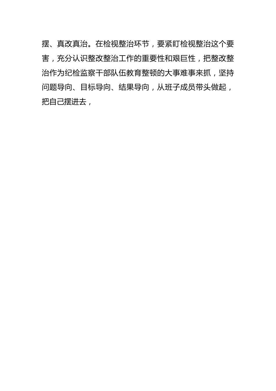 XX县纪委书记在纪检监察干部队伍教育整顿“检视整治”环节部署会上的发言.docx_第2页