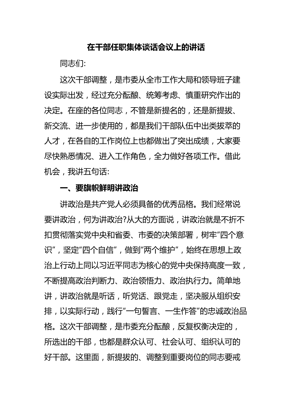 在干部任职集体谈话会议上的讲话.docx_第1页