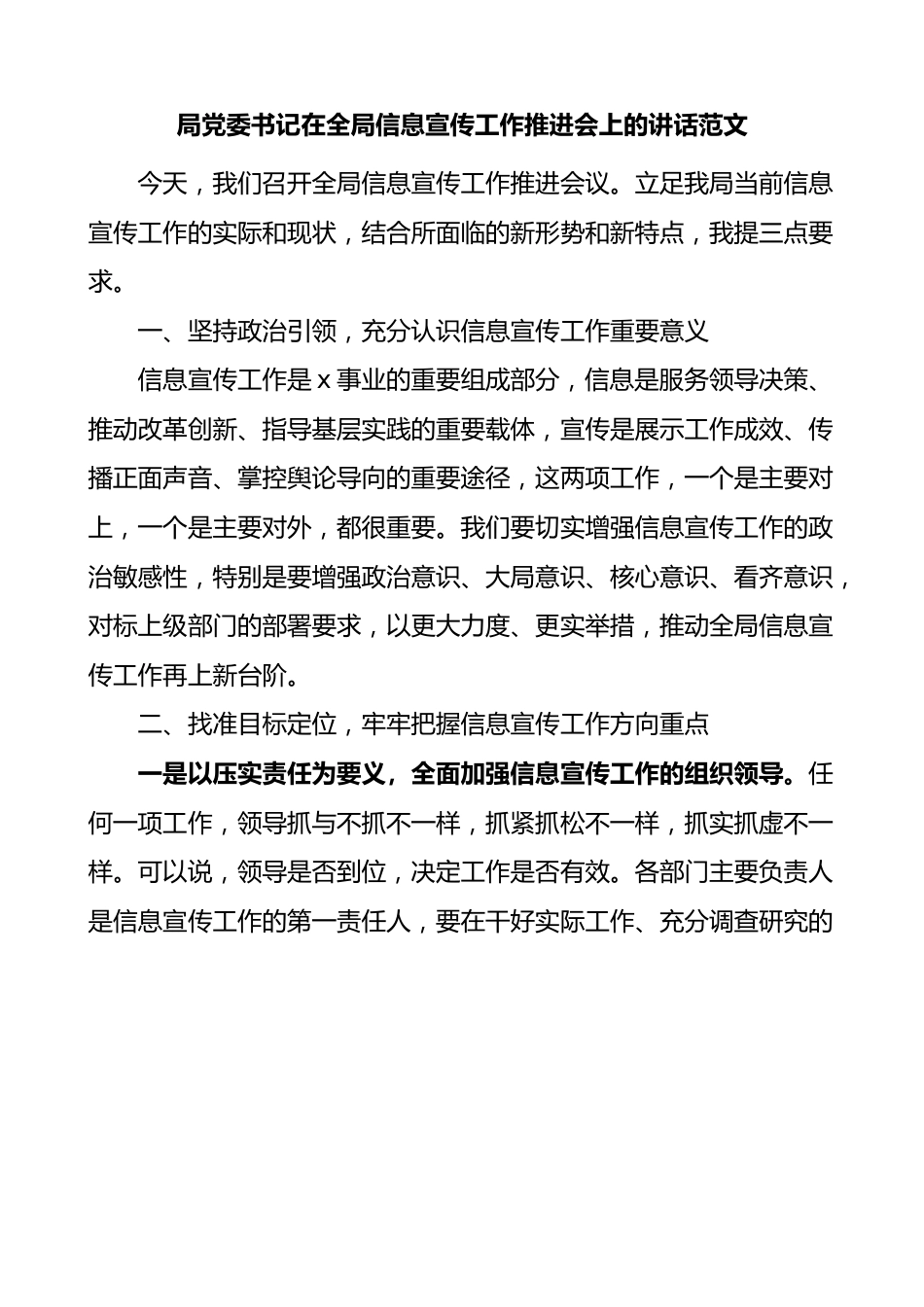 局党委书记在全局信息宣传工作推进会上的讲话范文会议.docx_第1页