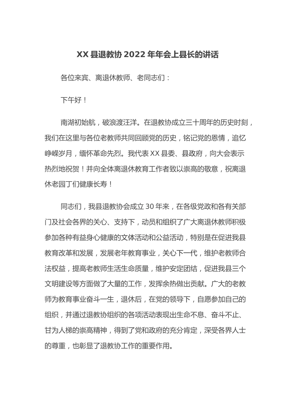 XX县退教协2022年年会上县长的讲话.docx_第1页