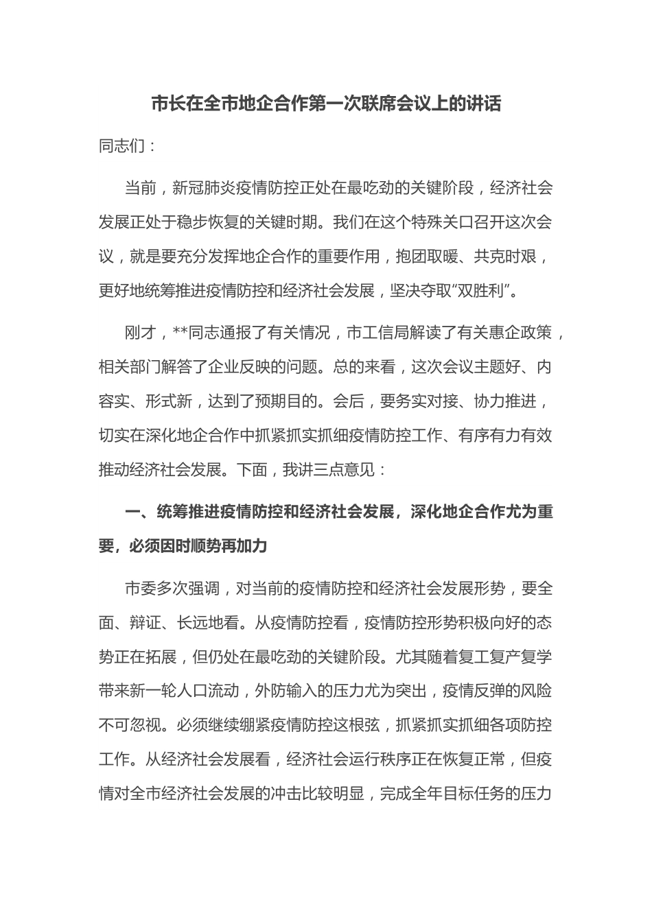 市长在全市地企合作第一次联席会议上的讲话.docx_第1页