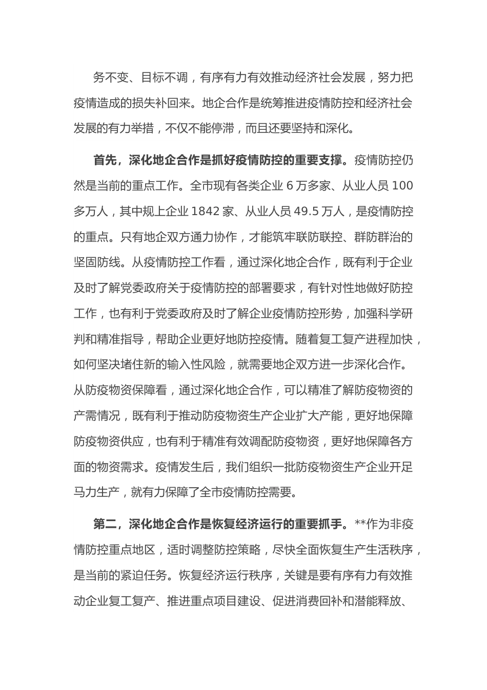 市长在全市地企合作第一次联席会议上的讲话.docx_第3页