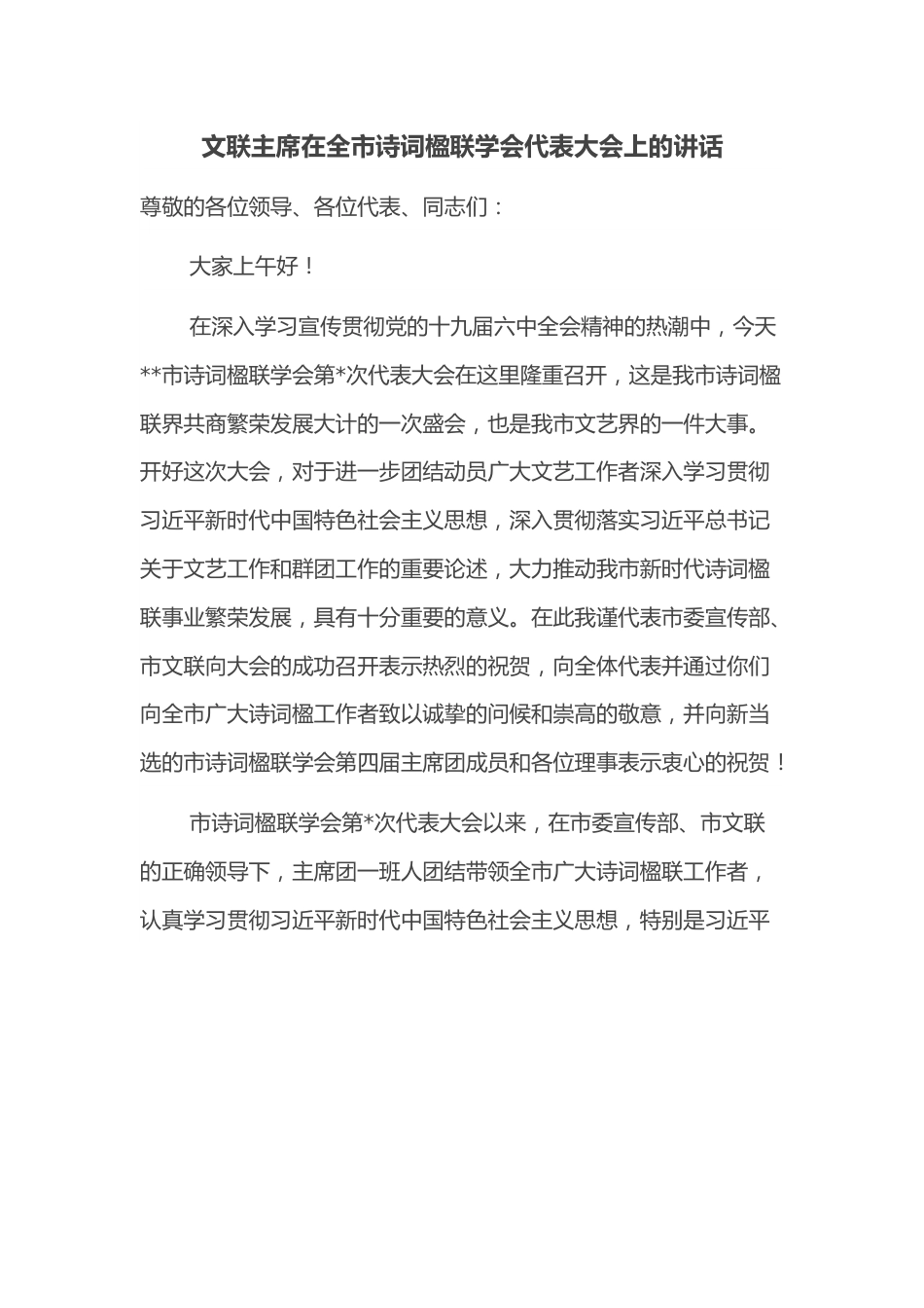 文联主席在全市诗词楹联学会代表大会上的讲话.docx_第1页