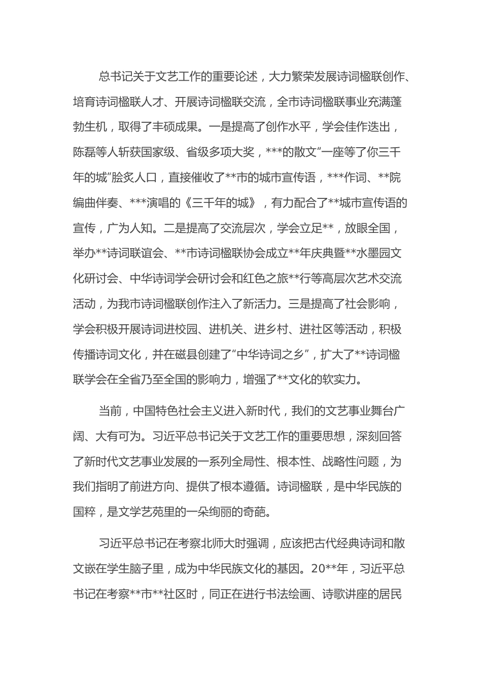 文联主席在全市诗词楹联学会代表大会上的讲话.docx_第2页