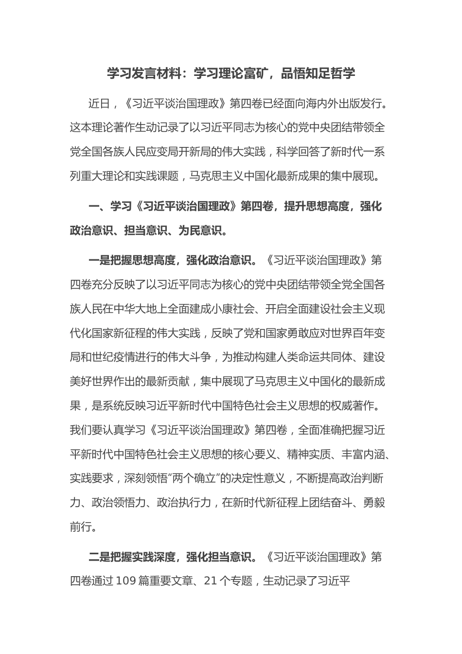 学习发言材料：学习理论富矿，品悟知足哲学.docx_第1页