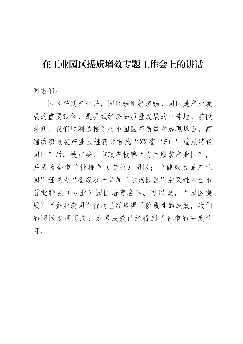 工业园区发展专题会上的讲话.docx_第1页