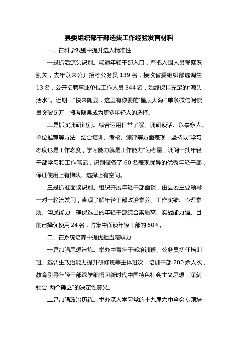 县委组织部干部选拔工作经验发言材料.docx_第1页