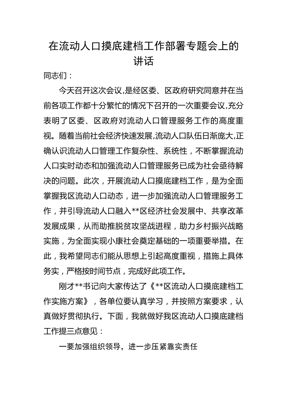 在流动人口摸底建档工作部署专题会上的讲话.docx_第1页