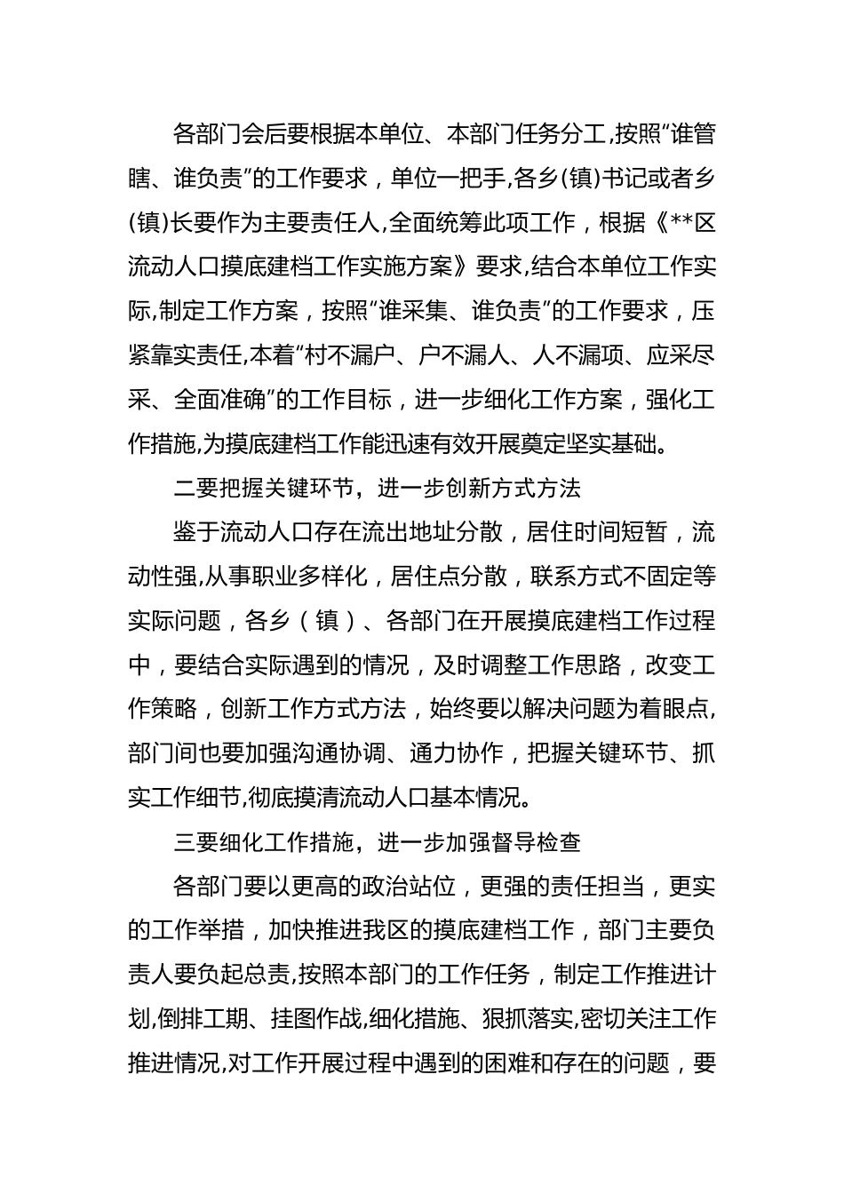 在流动人口摸底建档工作部署专题会上的讲话.docx_第2页