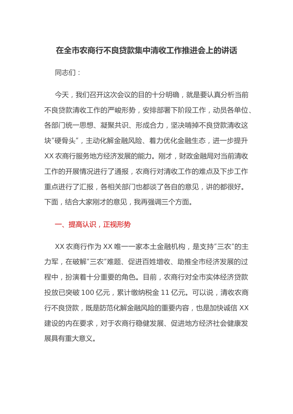 在全市农商行不良贷款集中清收工作推进会上的讲话.docx_第1页