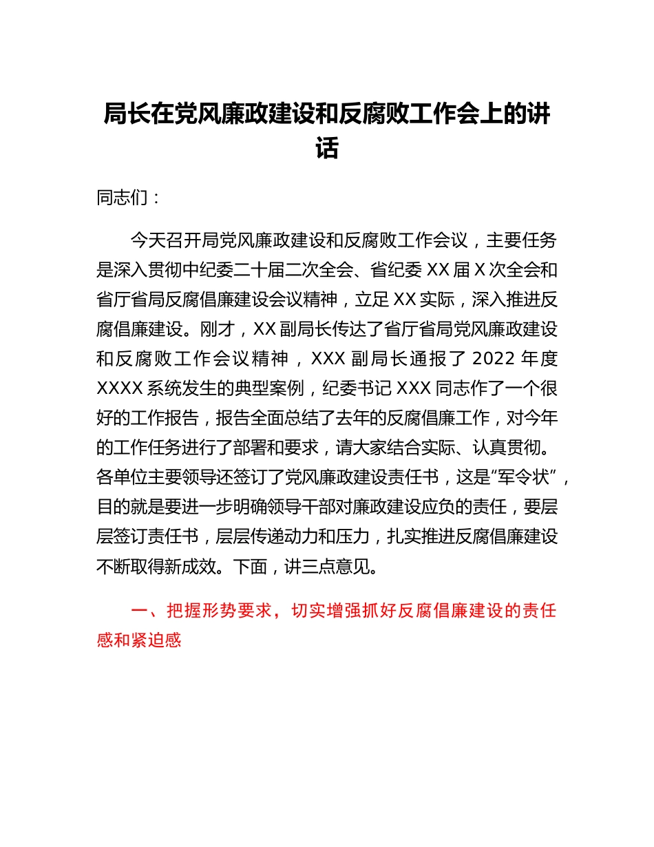 20230314：局长在党风廉政建设和反腐败工作会上的讲话.docx_第1页