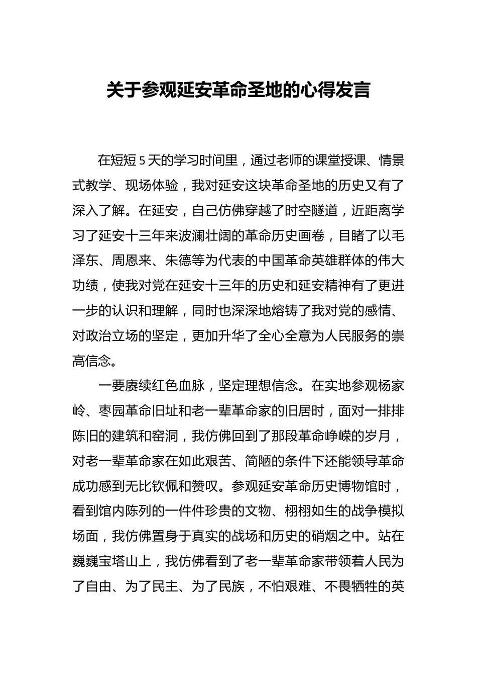 关于参观延安革命圣地的心得发言.docx_第1页