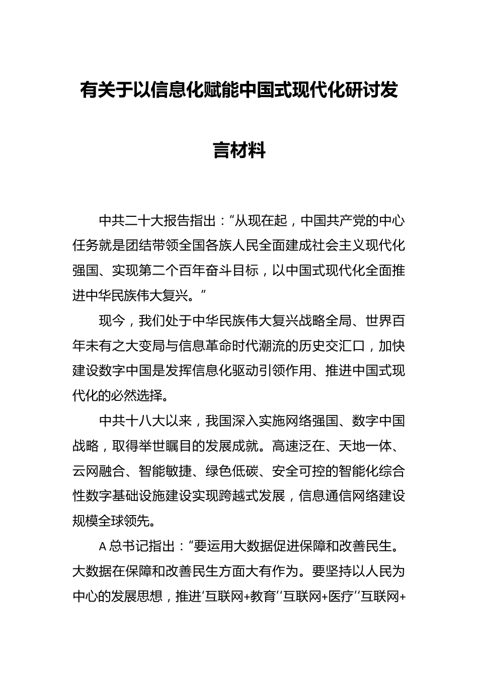 有关于以信息化赋能中国式现代化研讨发言材料.docx_第1页