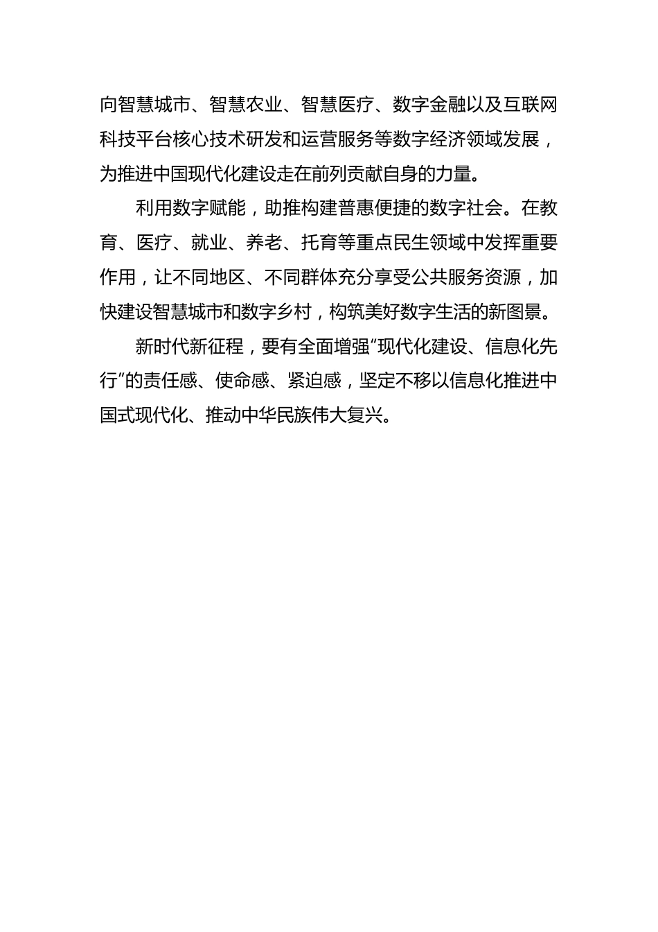 有关于以信息化赋能中国式现代化研讨发言材料.docx_第3页