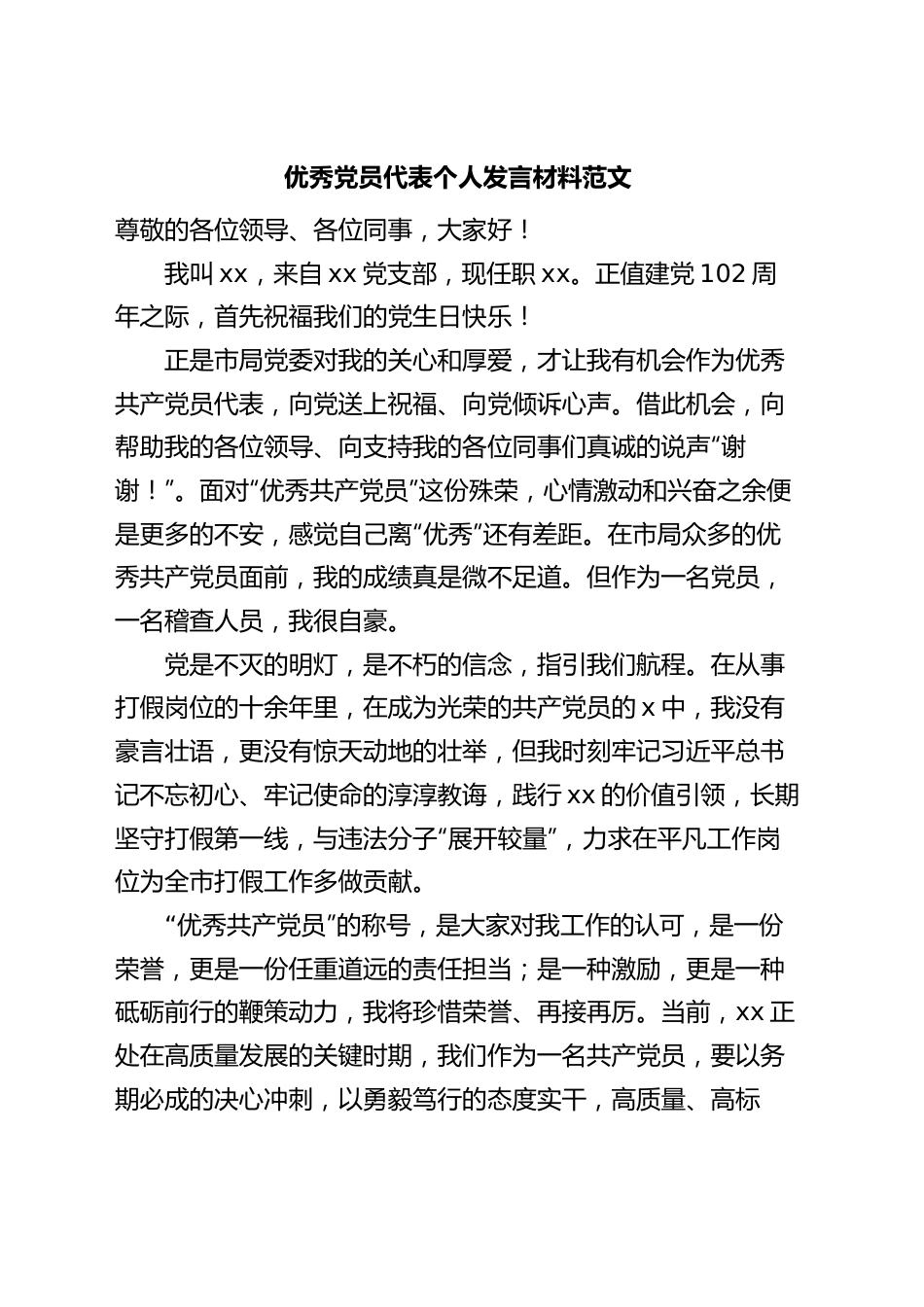 优秀党员代表个人发言材料七一表彰大会.docx_第1页