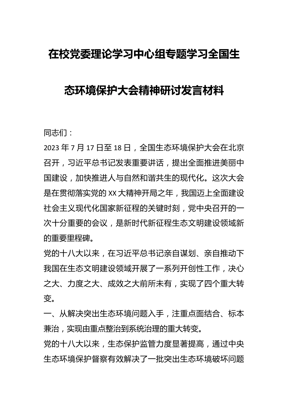 在校党委理论学习中心组专题学习全国生态环境保护大会精神研讨发言材料.docx_第1页