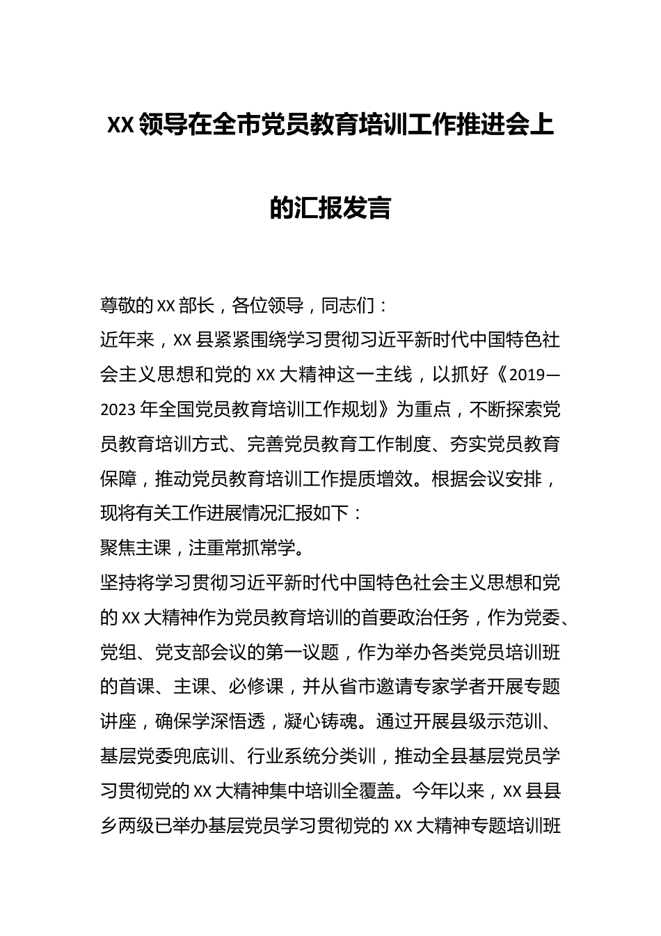 XX领导在全市党员教育培训工作推进会上的汇报发言.docx_第1页