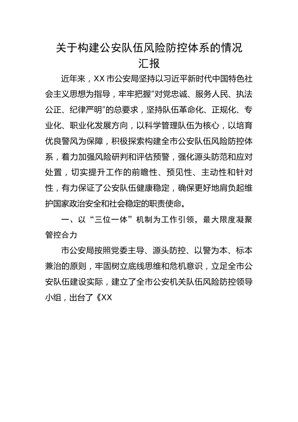 关于构建公安队伍风险防控体系的情况汇报.docx_第1页