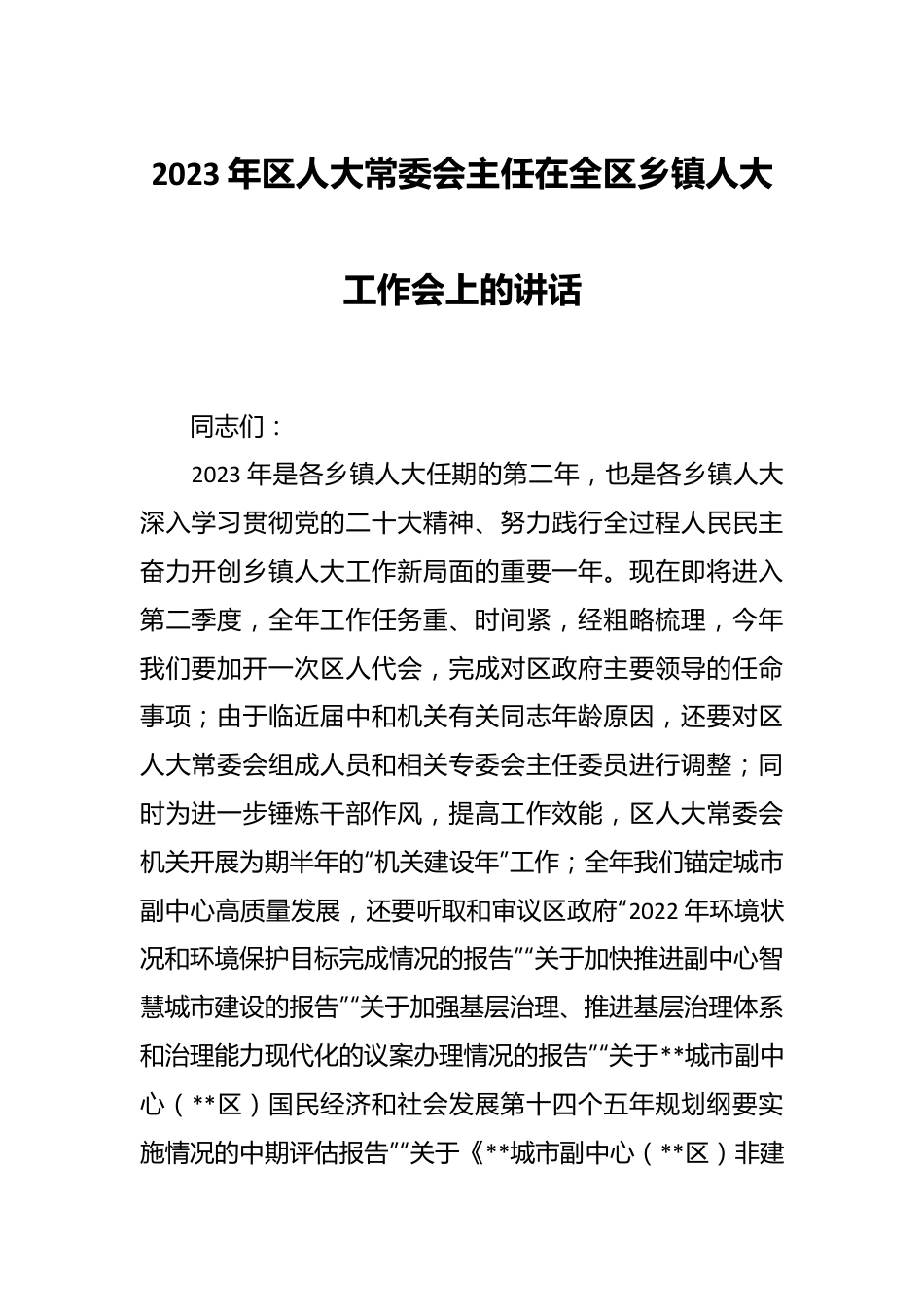 2023年区人大常委会主任在全区乡镇人大工作会上的讲话.docx_第1页