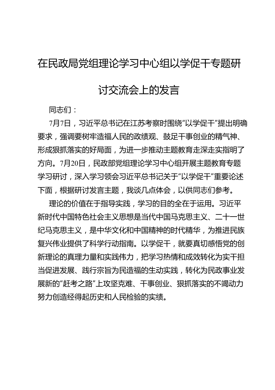 在民政局党组理论学习中心组以学促干专题研讨交流会上的发言.doc_第1页