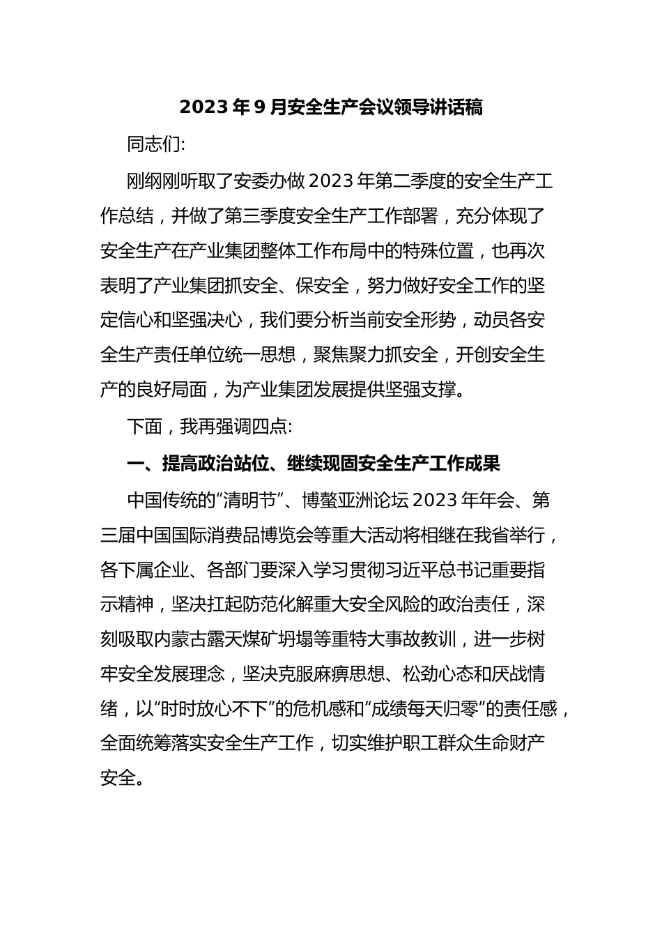 2023年9月安全生产会议领导讲话稿.docx_第1页