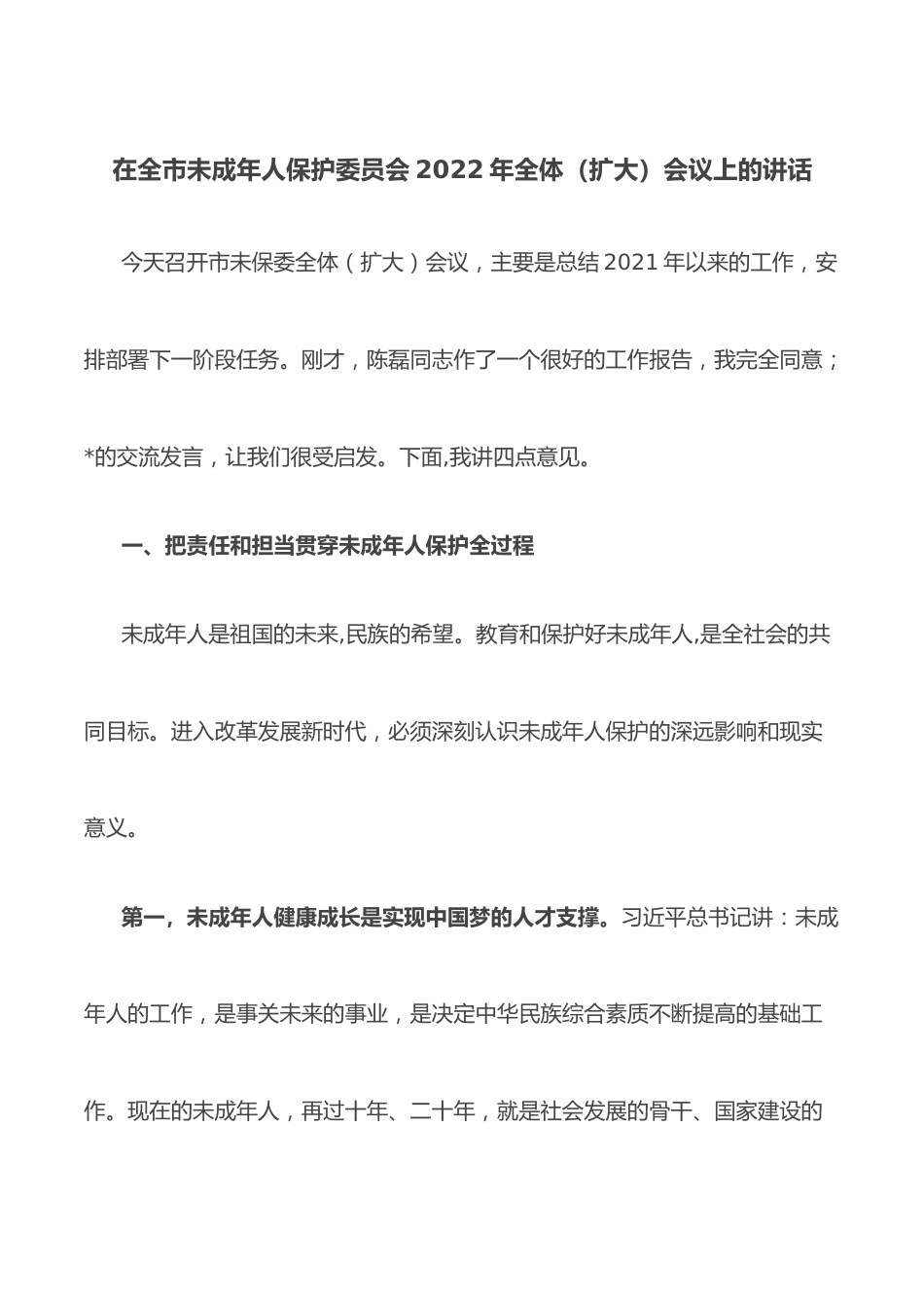 在全市未成年人保护委员会2022年全体扩大会议上的讲话.docx_第1页