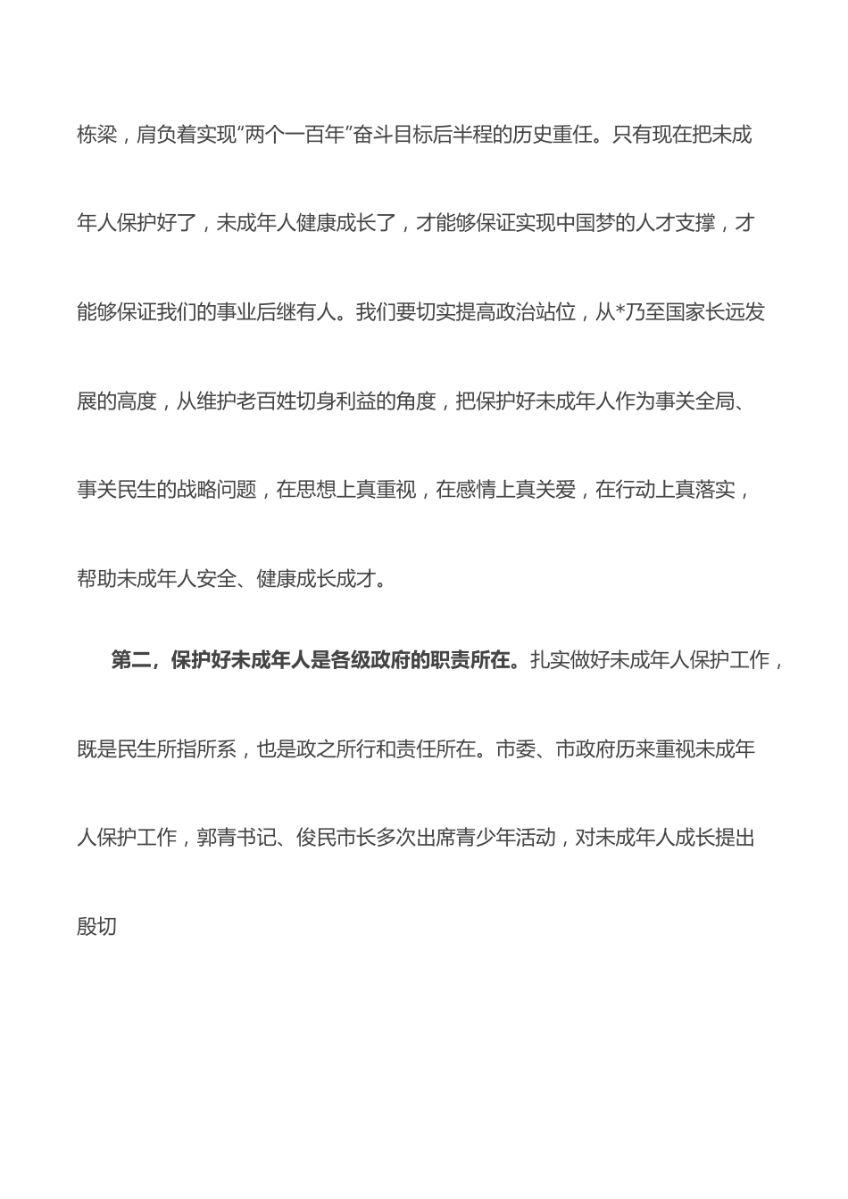 在全市未成年人保护委员会2022年全体扩大会议上的讲话.docx_第2页