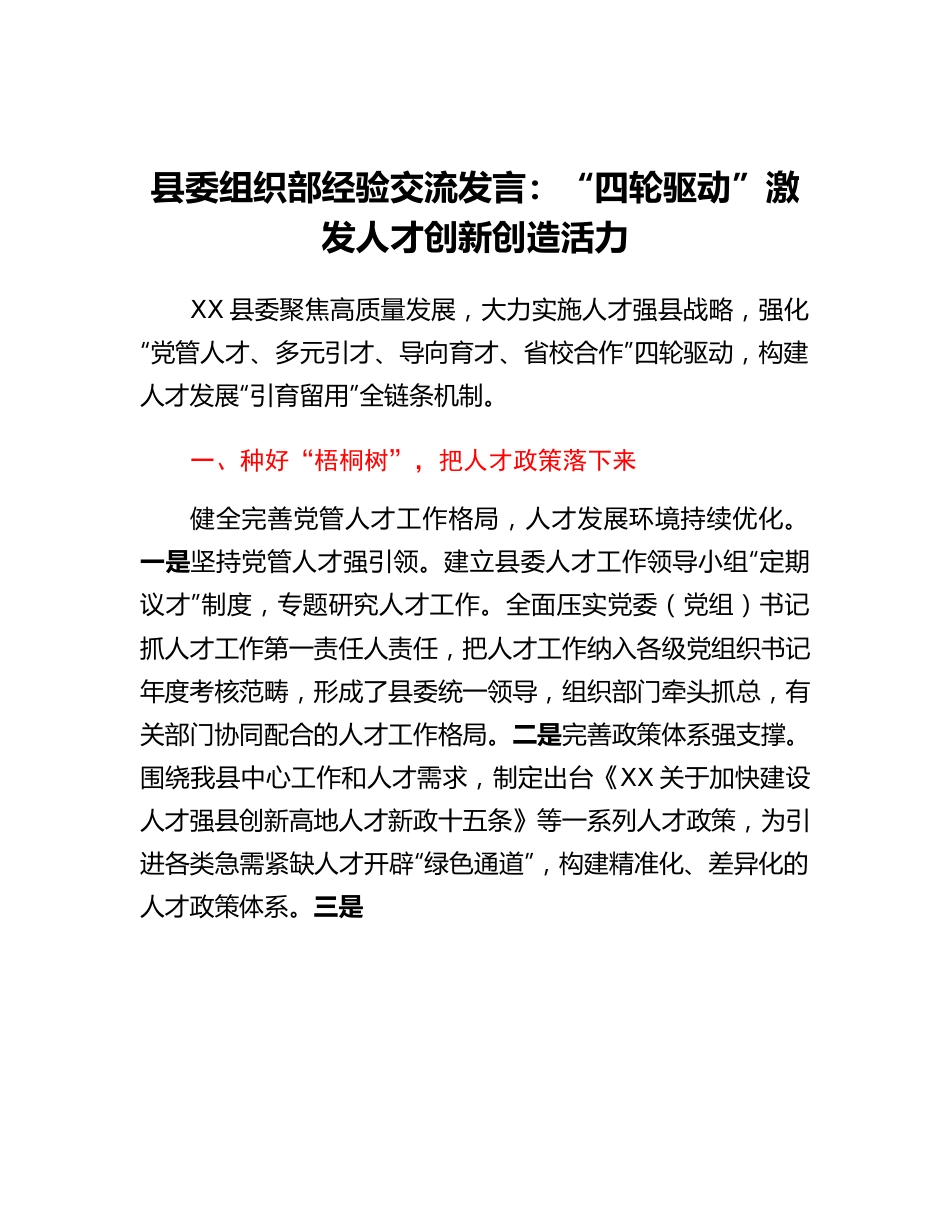 县委组织部经验交流发言：四轮驱动激发人才创新创造活力.docx_第1页