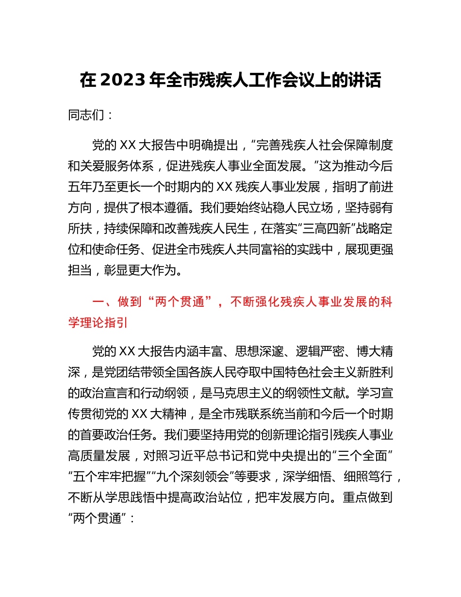 20230309：在2023年全市残疾人工作会议上的讲话.docx_第1页