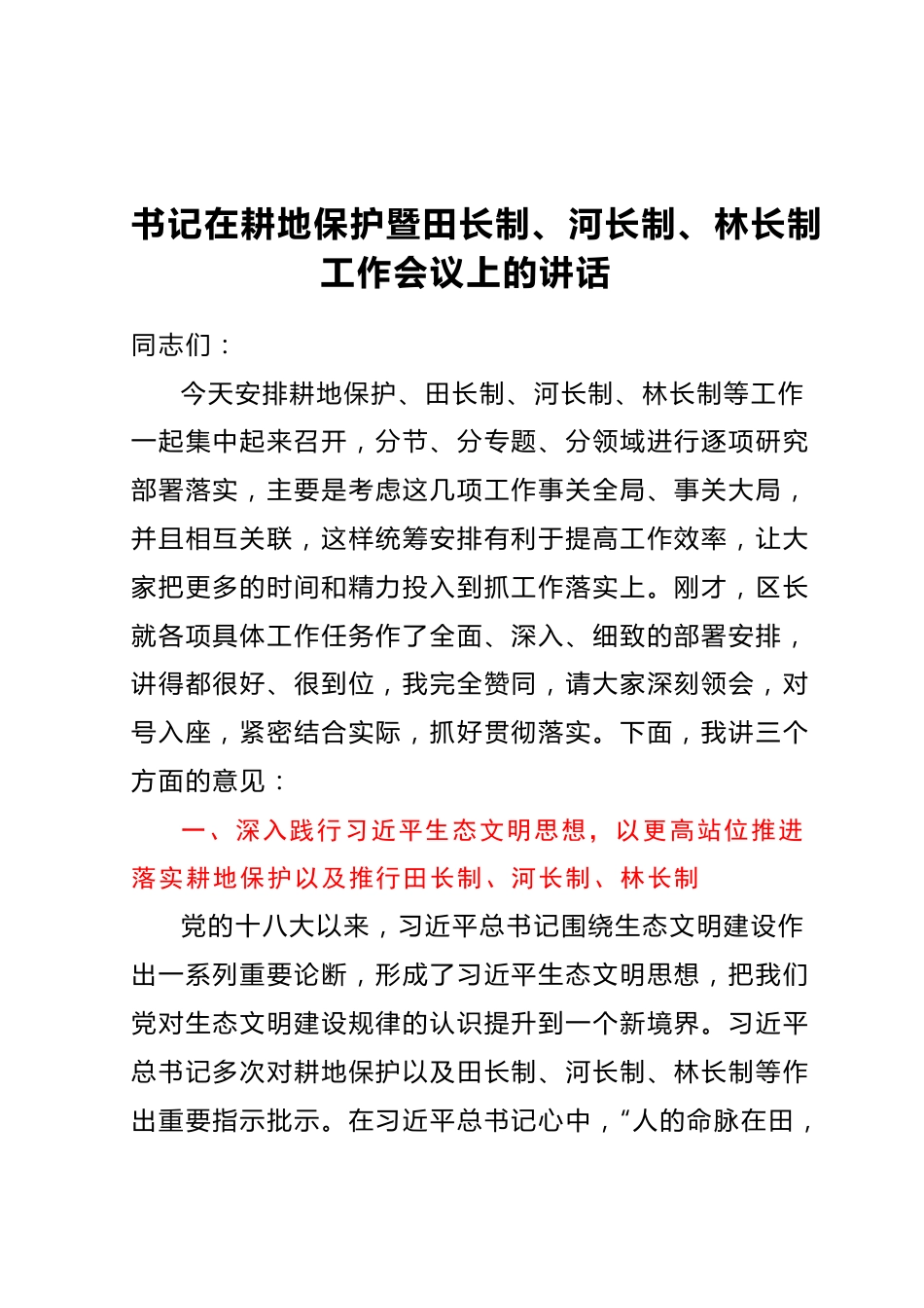 书记在耕地保护暨田长制、河长制、林长制工作会议上的讲话.docx_第1页