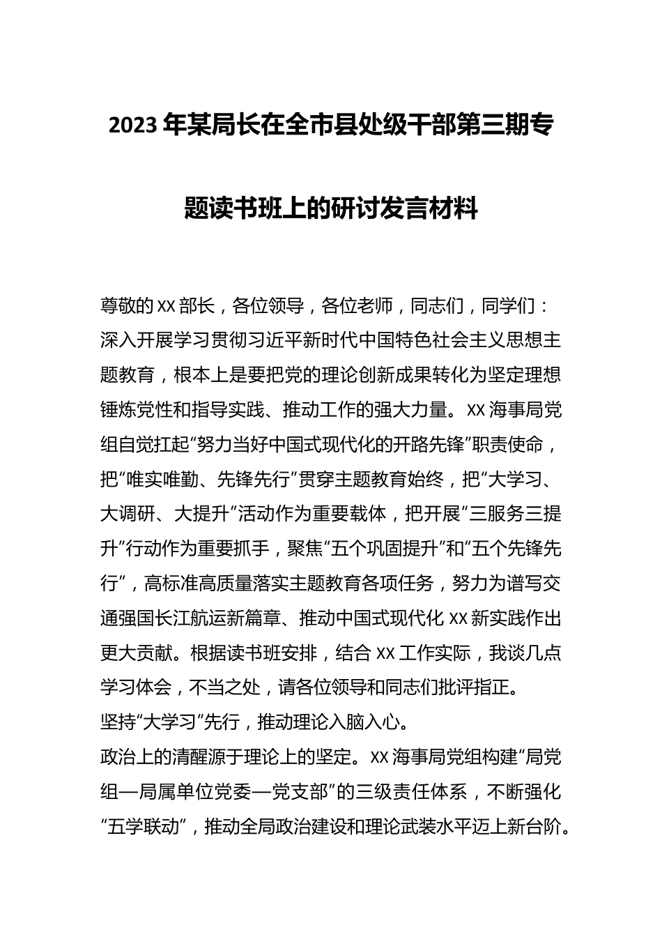 2023年某局长在全市县处级干部第三期专题读书班上的研讨发言材料.docx_第1页