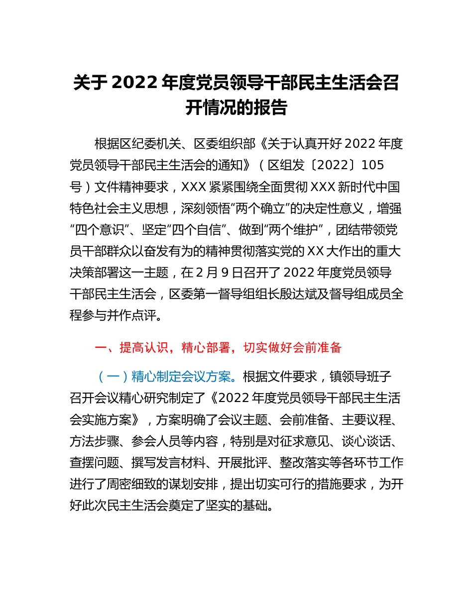 20230307：关于2022年度党员领导干部民主生活会召开情况的报告.docx_第1页