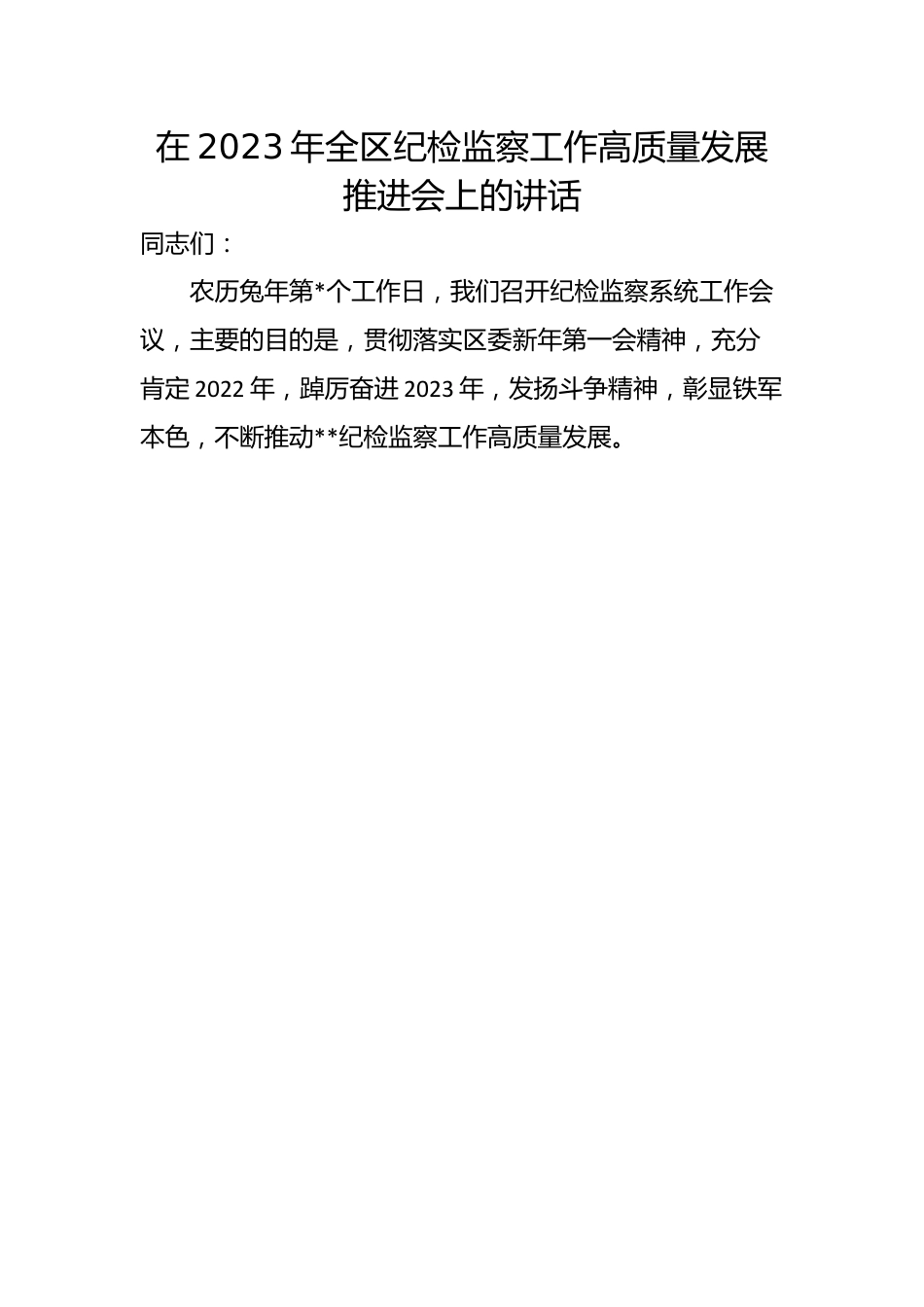 在2023年全区纪检监察工作高质量发展推进会上的讲话.docx_第1页