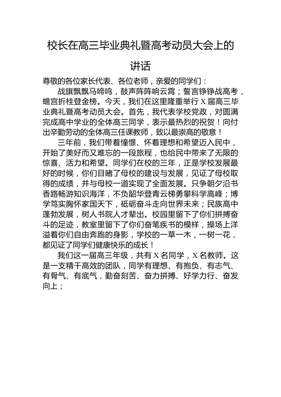 校长在高三毕业典礼暨高考动员大会上的讲话.docx_第1页