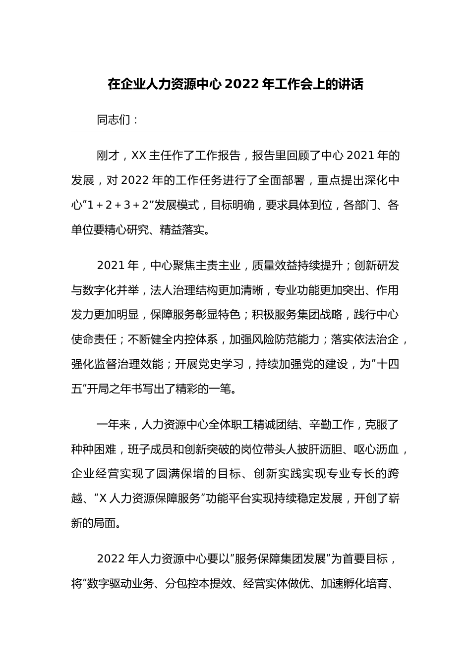 在企业人力资源中心2022年工作会上的讲话.docx_第1页