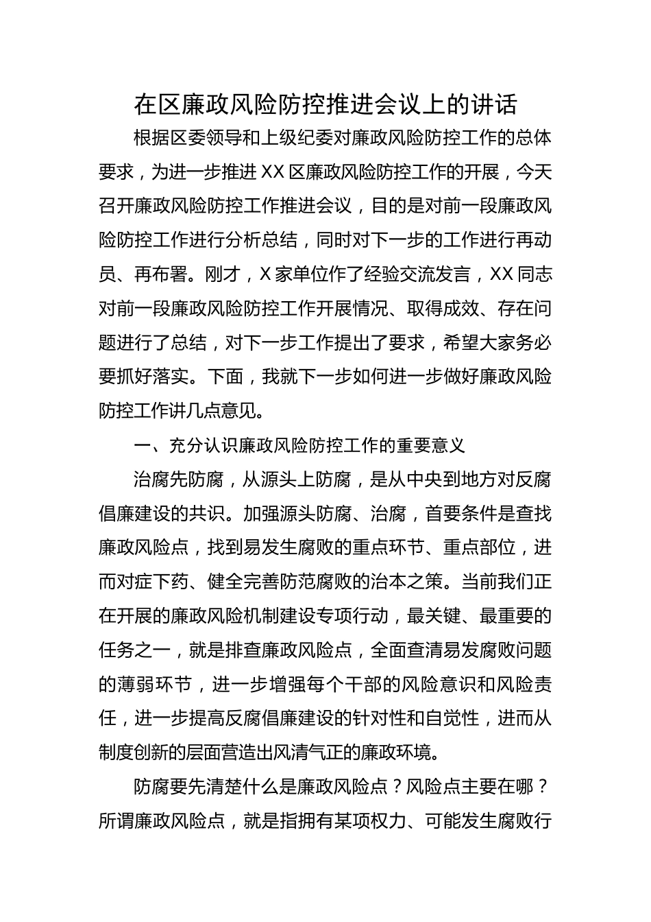 在区廉政风险防控推进会议上的讲话.docx_第1页