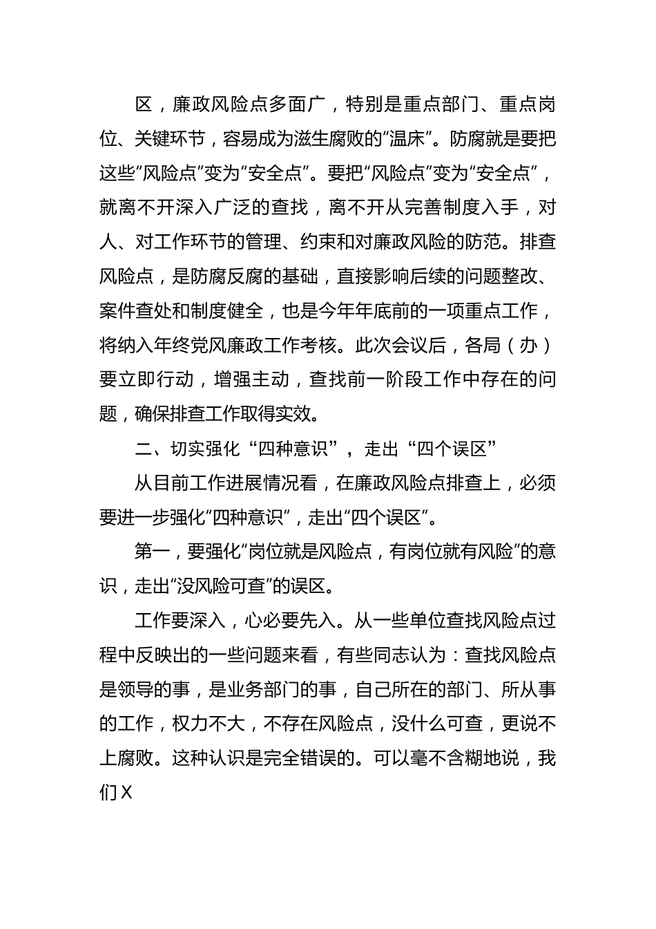 在区廉政风险防控推进会议上的讲话.docx_第3页