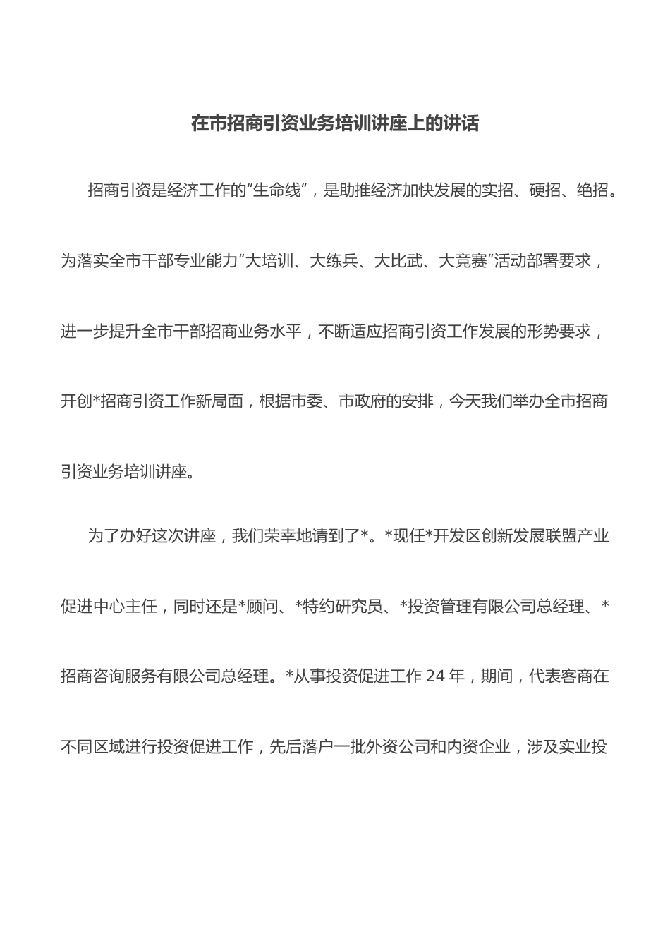 在市招商引资业务培训讲座上的讲话.docx_第1页