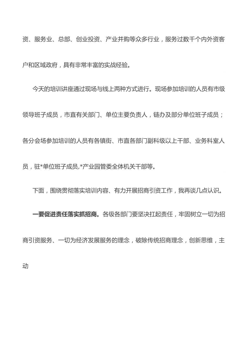 在市招商引资业务培训讲座上的讲话.docx_第2页